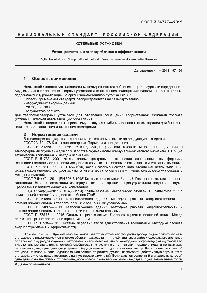 Страница 5 ГОСТ Р 56777-2015