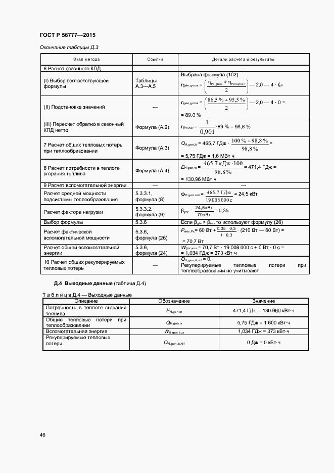 Страница 50 ГОСТ Р 56777-2015