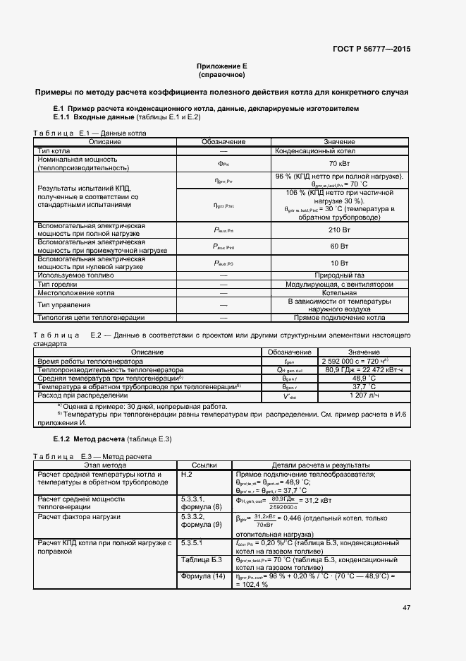 Страница 51 ГОСТ Р 56777-2015