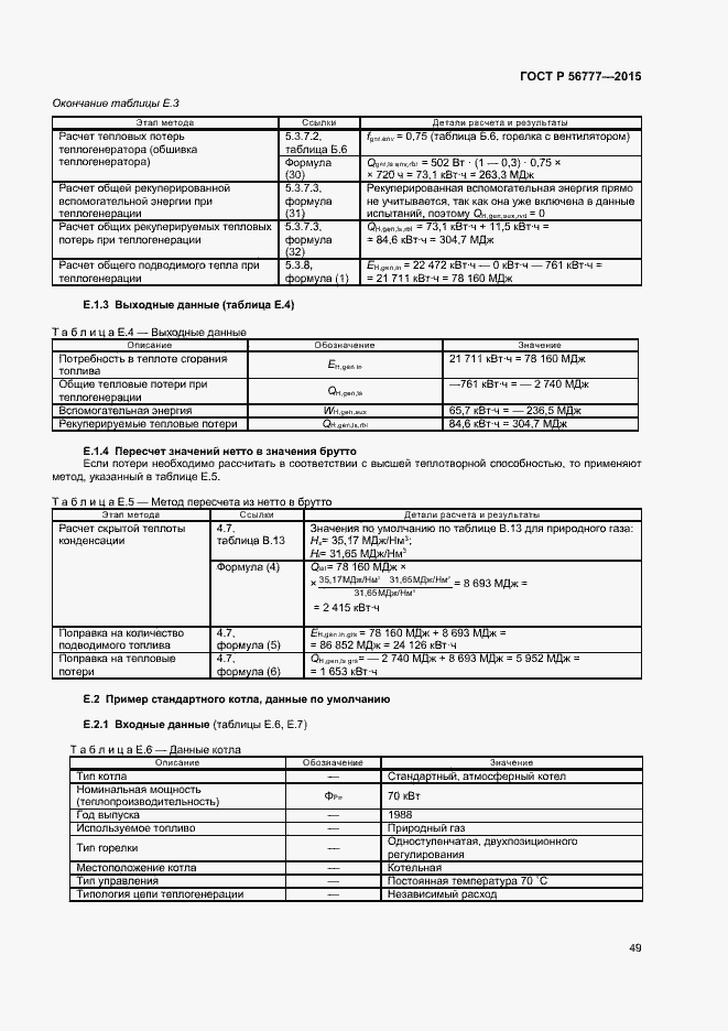 Страница 53 ГОСТ Р 56777-2015