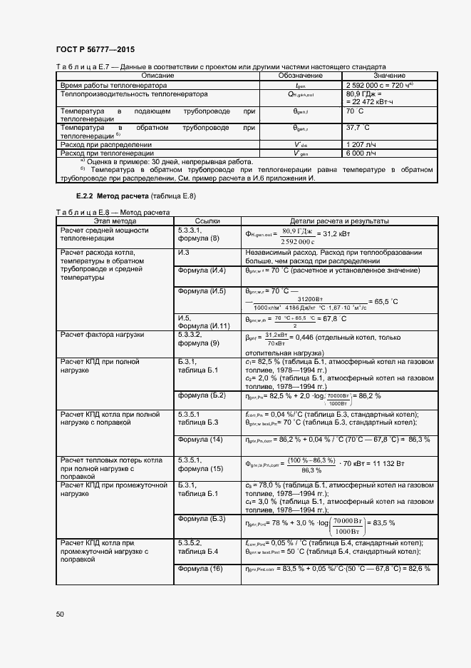 Страница 54 ГОСТ Р 56777-2015