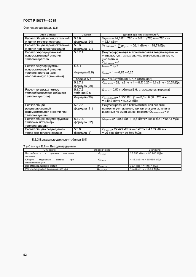 Страница 56 ГОСТ Р 56777-2015