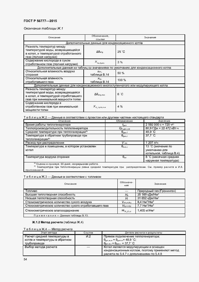 Страница 58 ГОСТ Р 56777-2015