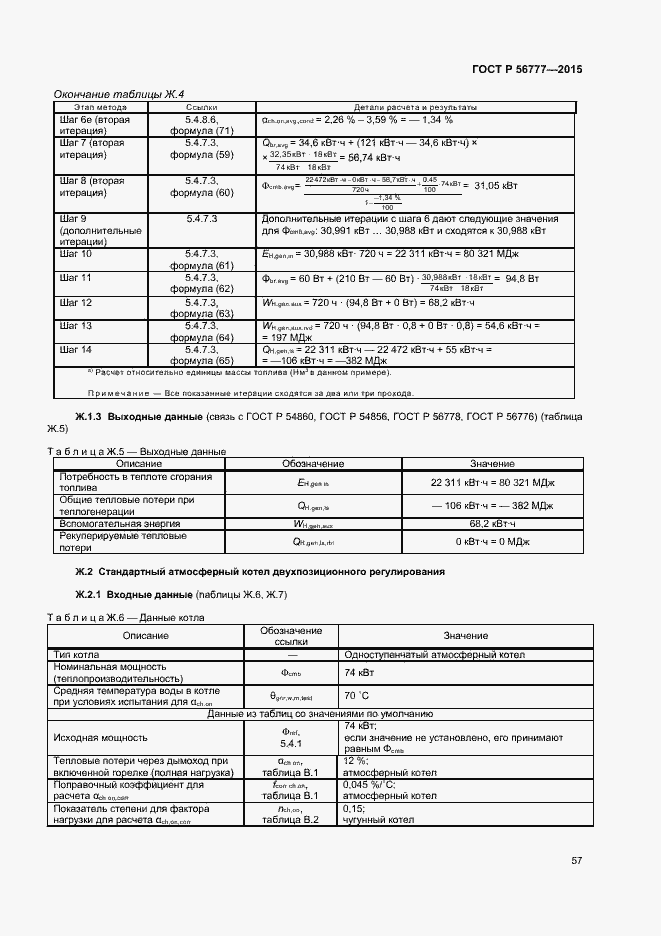 Страница 61 ГОСТ Р 56777-2015