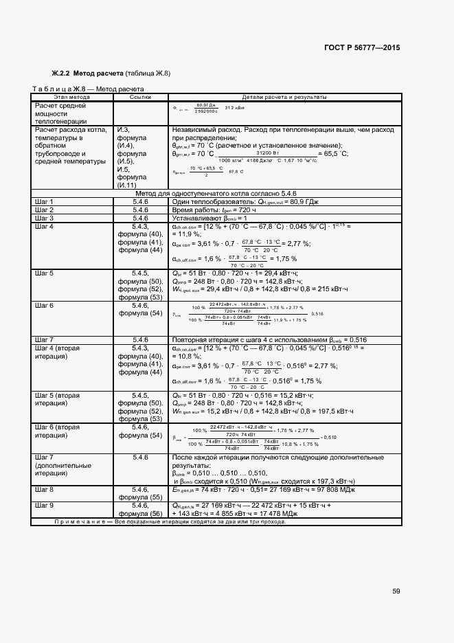 Страница 63 ГОСТ Р 56777-2015
