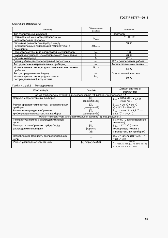 Страница 69 ГОСТ Р 56777-2015