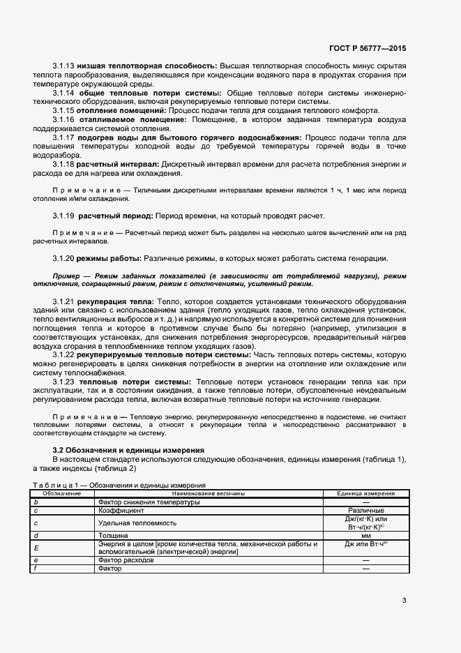 Страница 7 ГОСТ Р 56777-2015