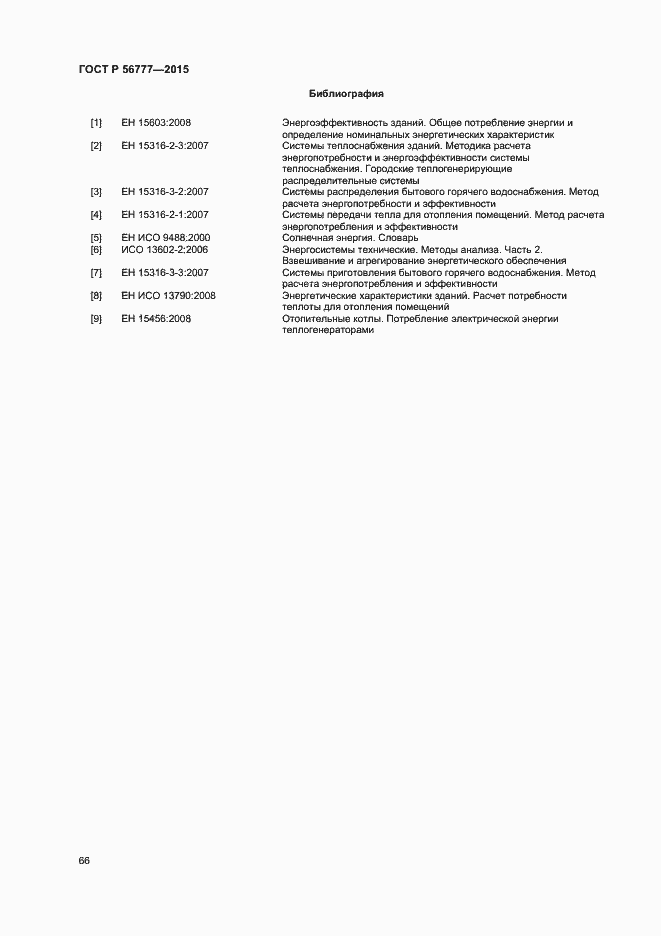 Страница 70 ГОСТ Р 56777-2015