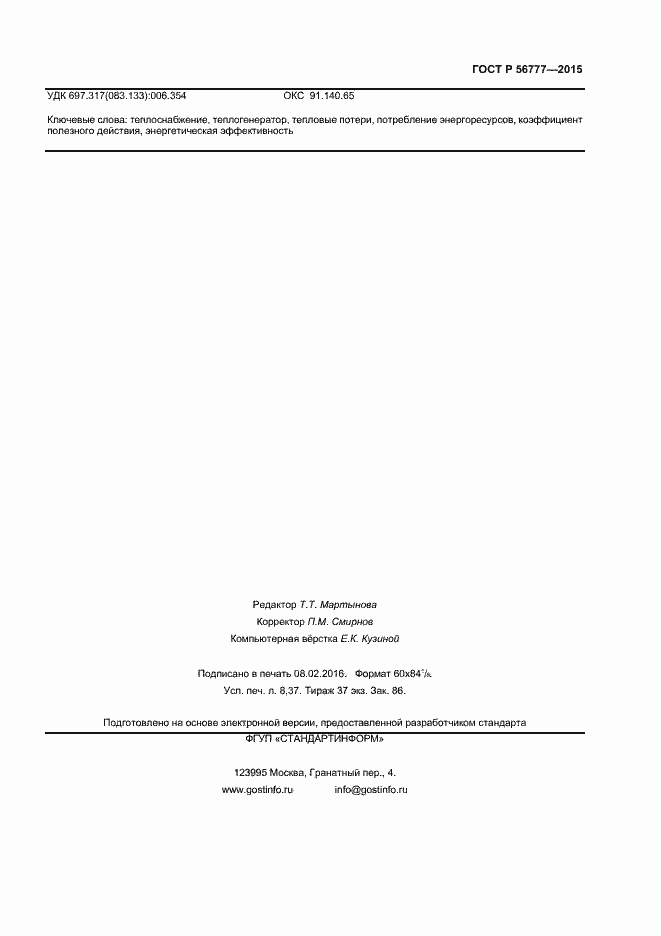 Страница 71 ГОСТ Р 56777-2015