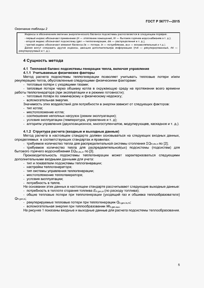 Страница 9 ГОСТ Р 56777-2015