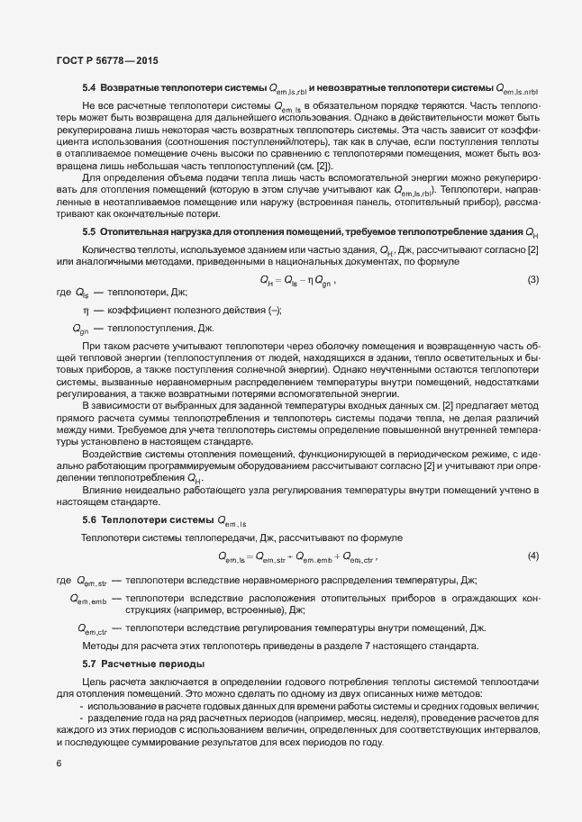 Страница 10 ГОСТ Р 56778-2015