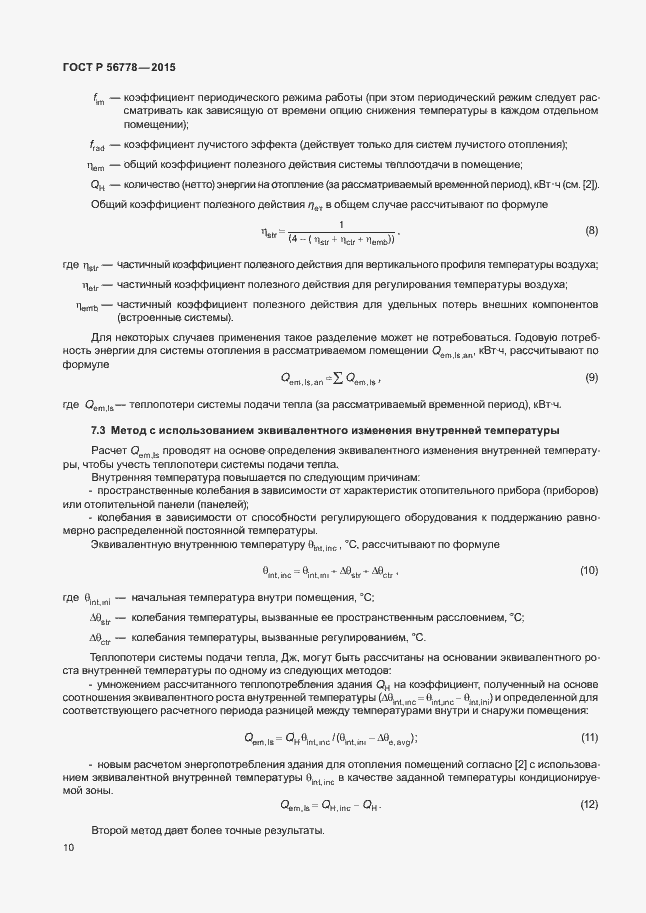 Страница 14 ГОСТ Р 56778-2015