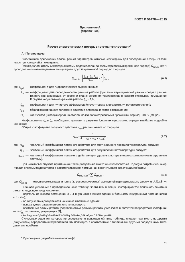 Страница 15 ГОСТ Р 56778-2015