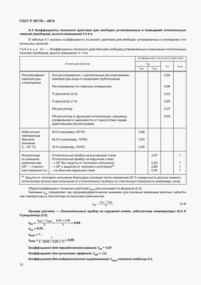 Страница 16 ГОСТ Р 56778-2015