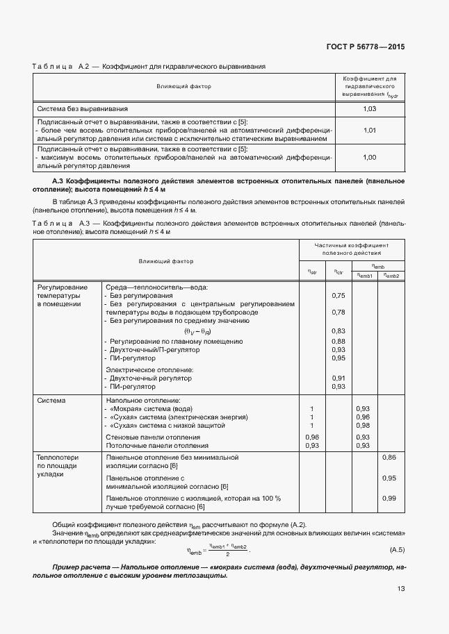 Страница 17 ГОСТ Р 56778-2015