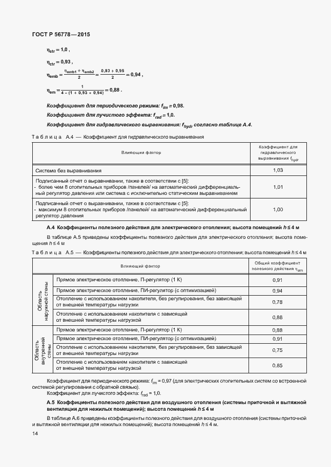 Страница 18 ГОСТ Р 56778-2015