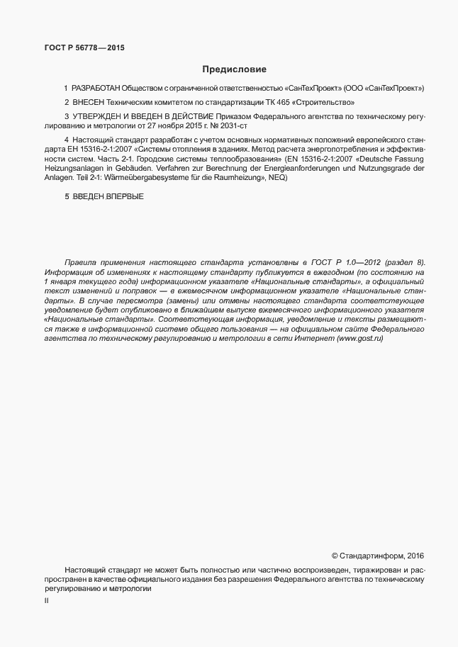 Страница 2 ГОСТ Р 56778-2015