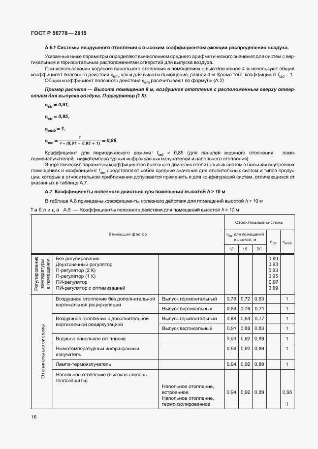 Страница 20 ГОСТ Р 56778-2015