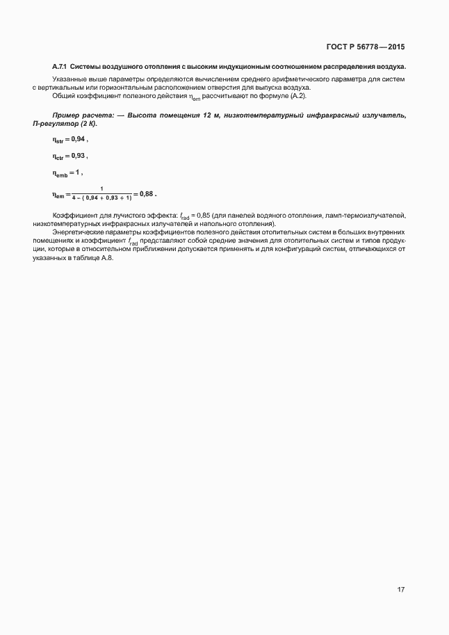 Страница 21 ГОСТ Р 56778-2015