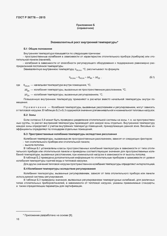 Страница 22 ГОСТ Р 56778-2015