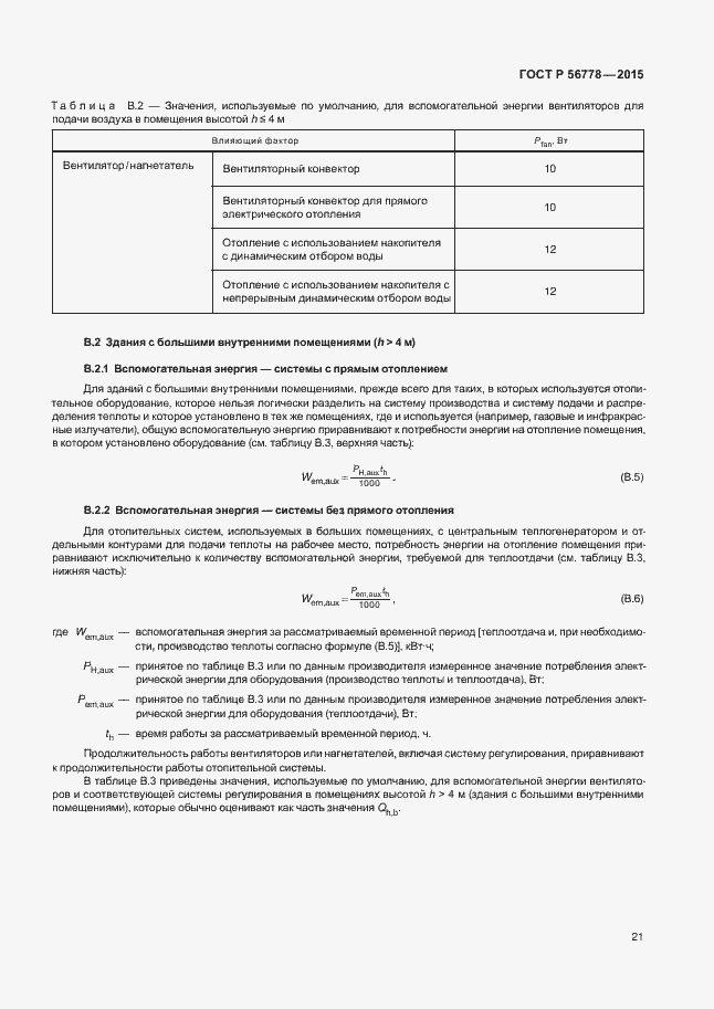Страница 25 ГОСТ Р 56778-2015