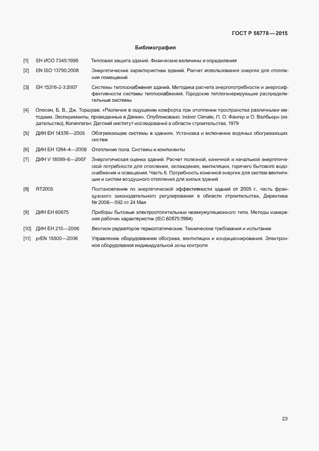 Страница 27 ГОСТ Р 56778-2015