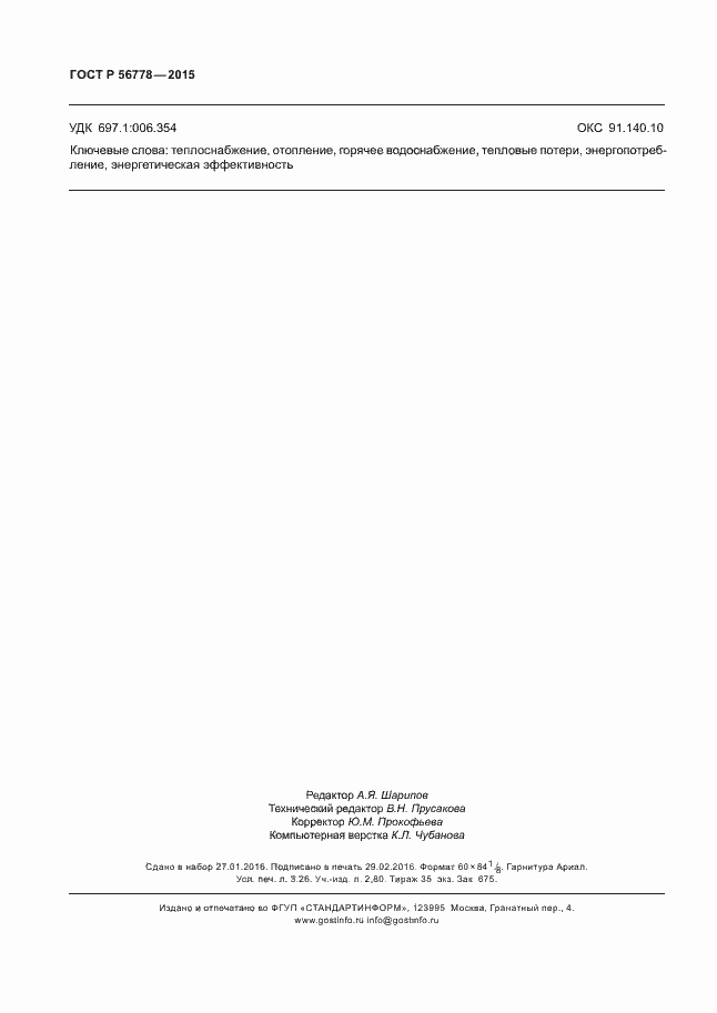 Страница 28 ГОСТ Р 56778-2015