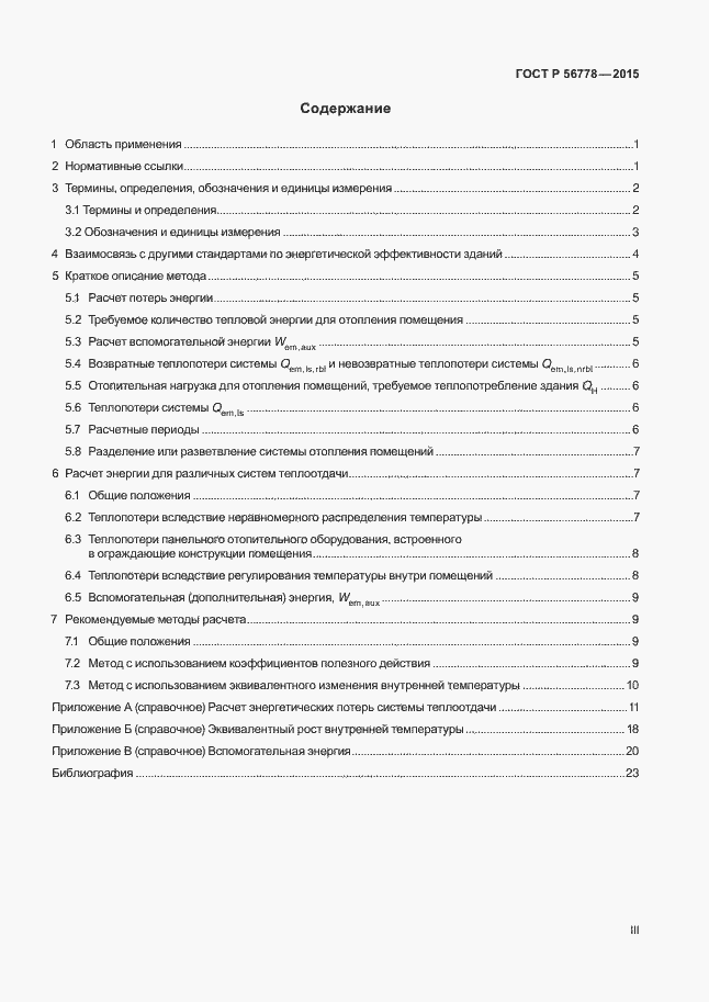 Страница 3 ГОСТ Р 56778-2015