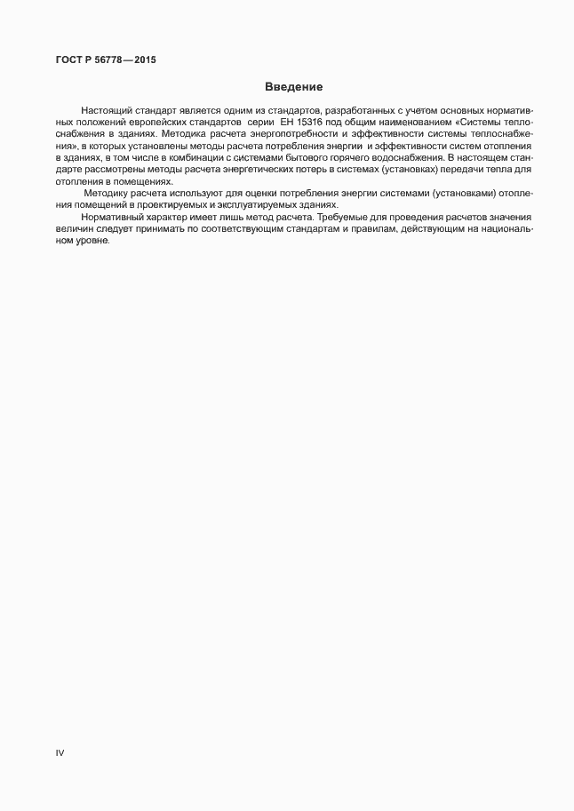 Страница 4 ГОСТ Р 56778-2015