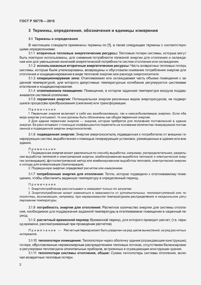 Страница 6 ГОСТ Р 56778-2015