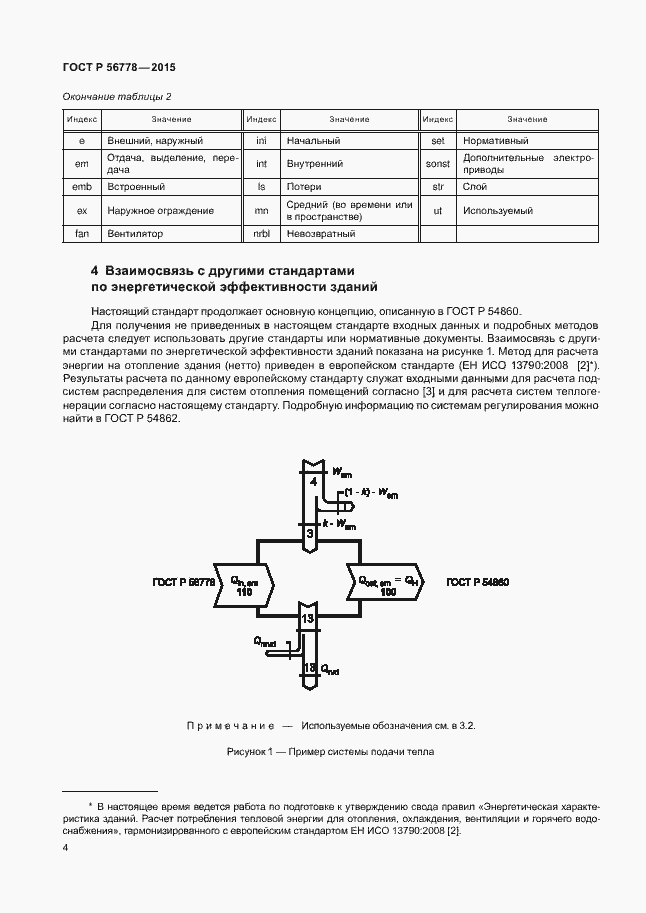 Страница 8 ГОСТ Р 56778-2015