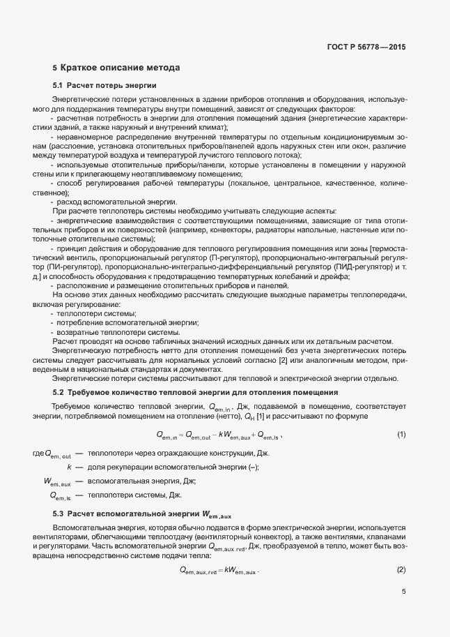 Страница 9 ГОСТ Р 56778-2015