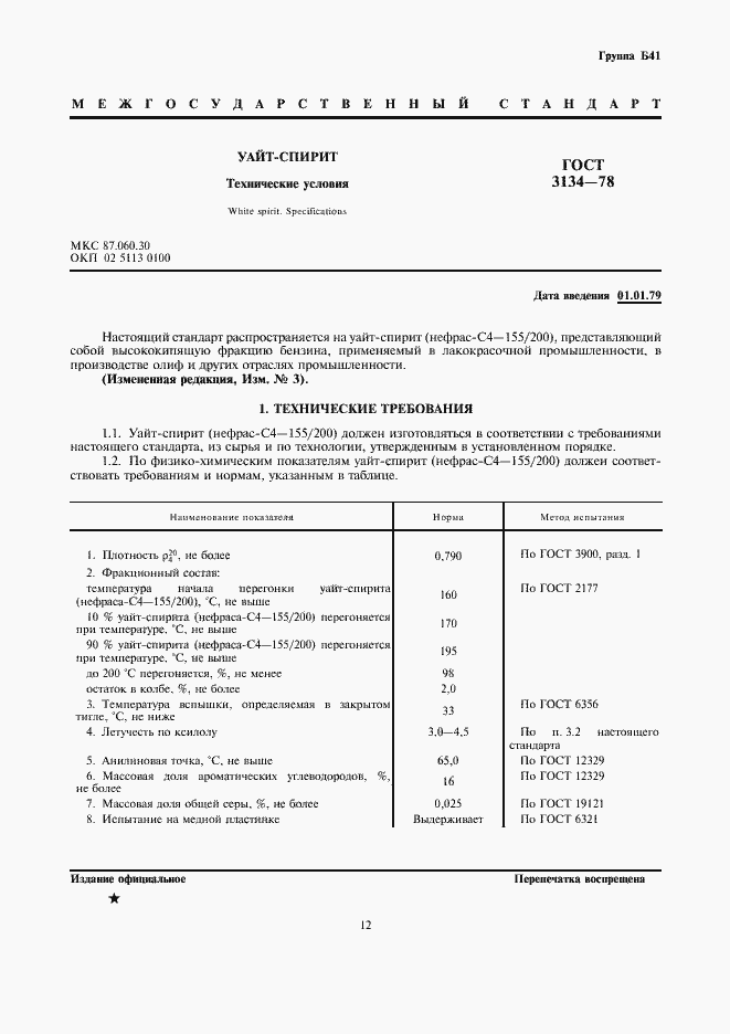 Страница 1 ГОСТ 3134-78