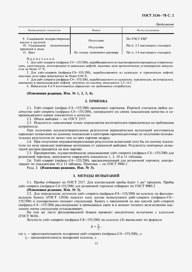 Страница 2 ГОСТ 3134-78