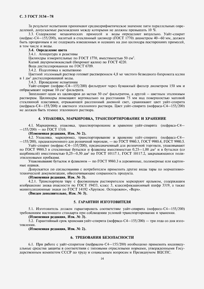 Страница 3 ГОСТ 3134-78