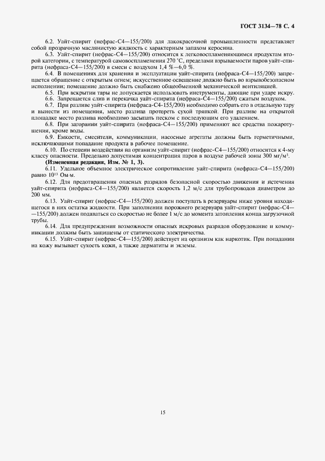 Страница 4 ГОСТ 3134-78