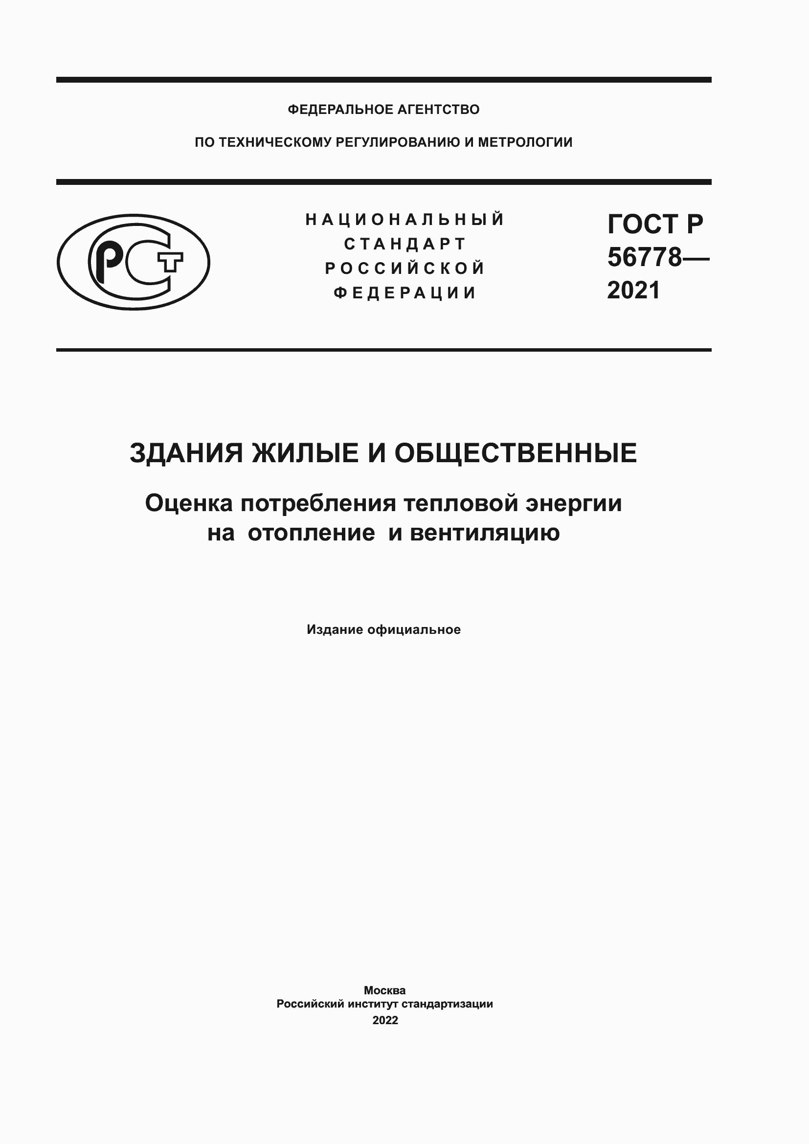 Страница 1 ГОСТ Р 56778-2021