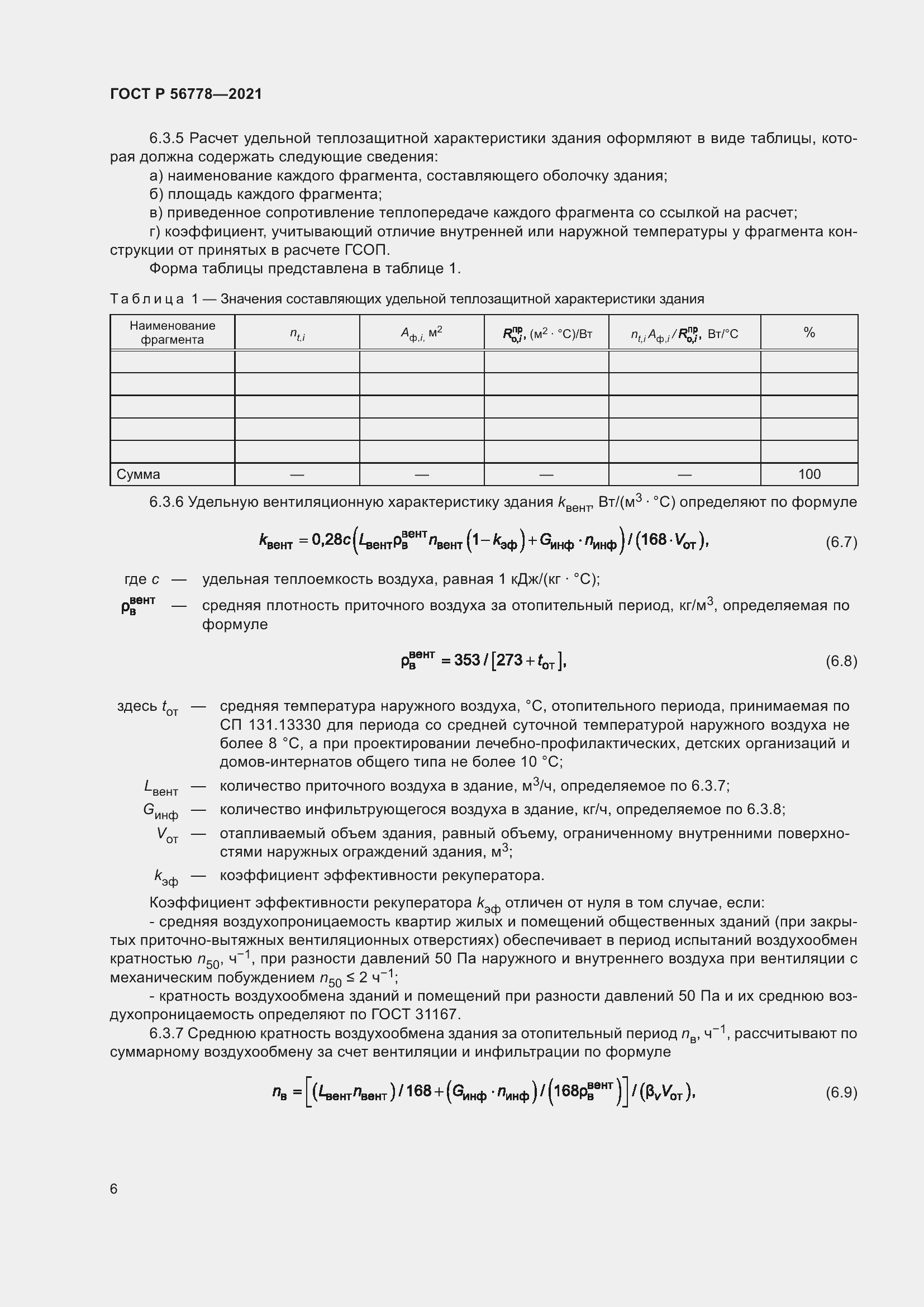 Страница 10 ГОСТ Р 56778-2021