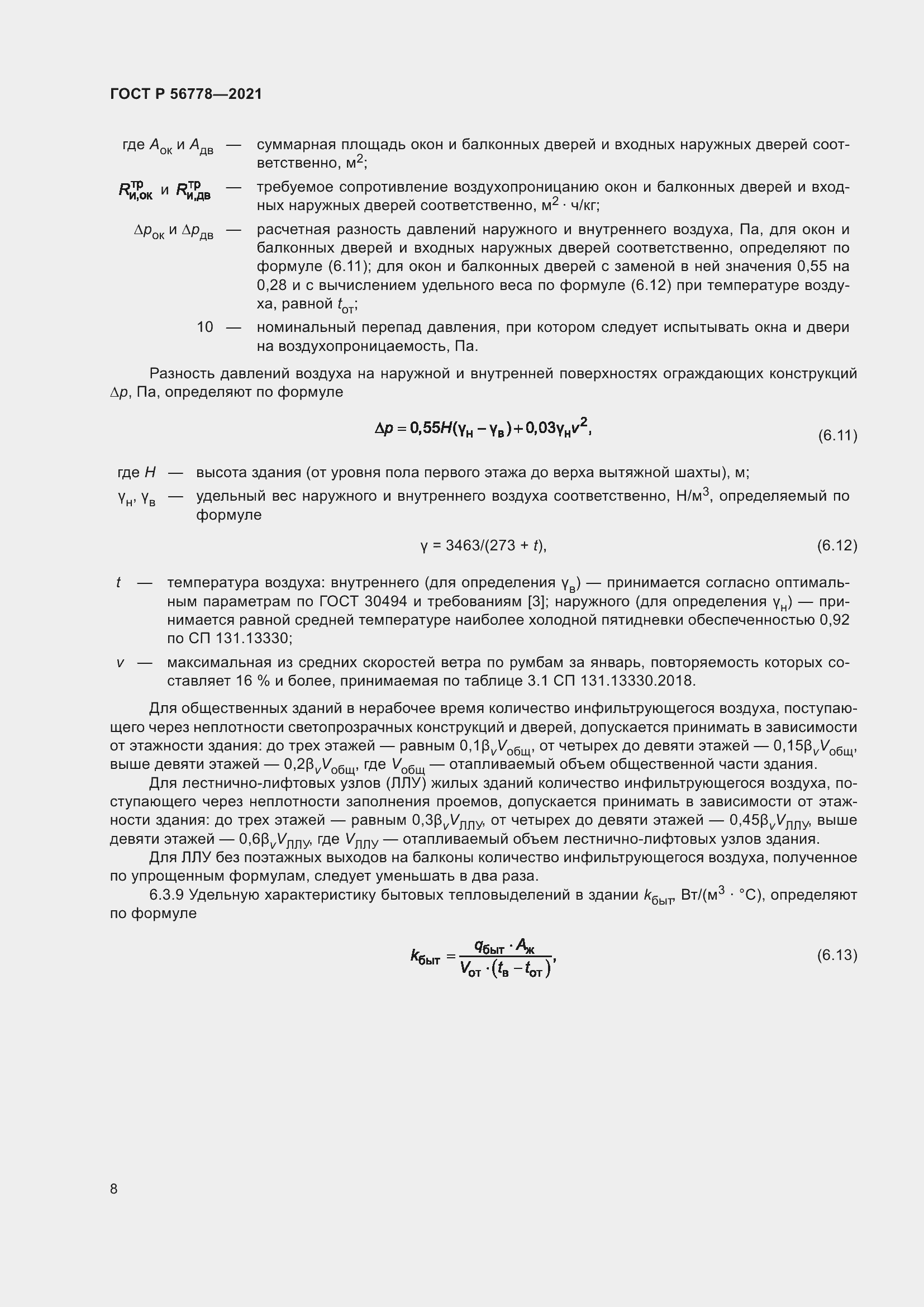 Страница 12 ГОСТ Р 56778-2021