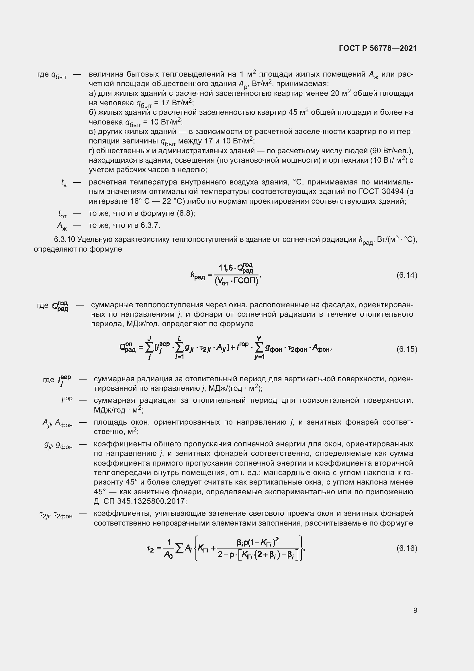 Страница 13 ГОСТ Р 56778-2021