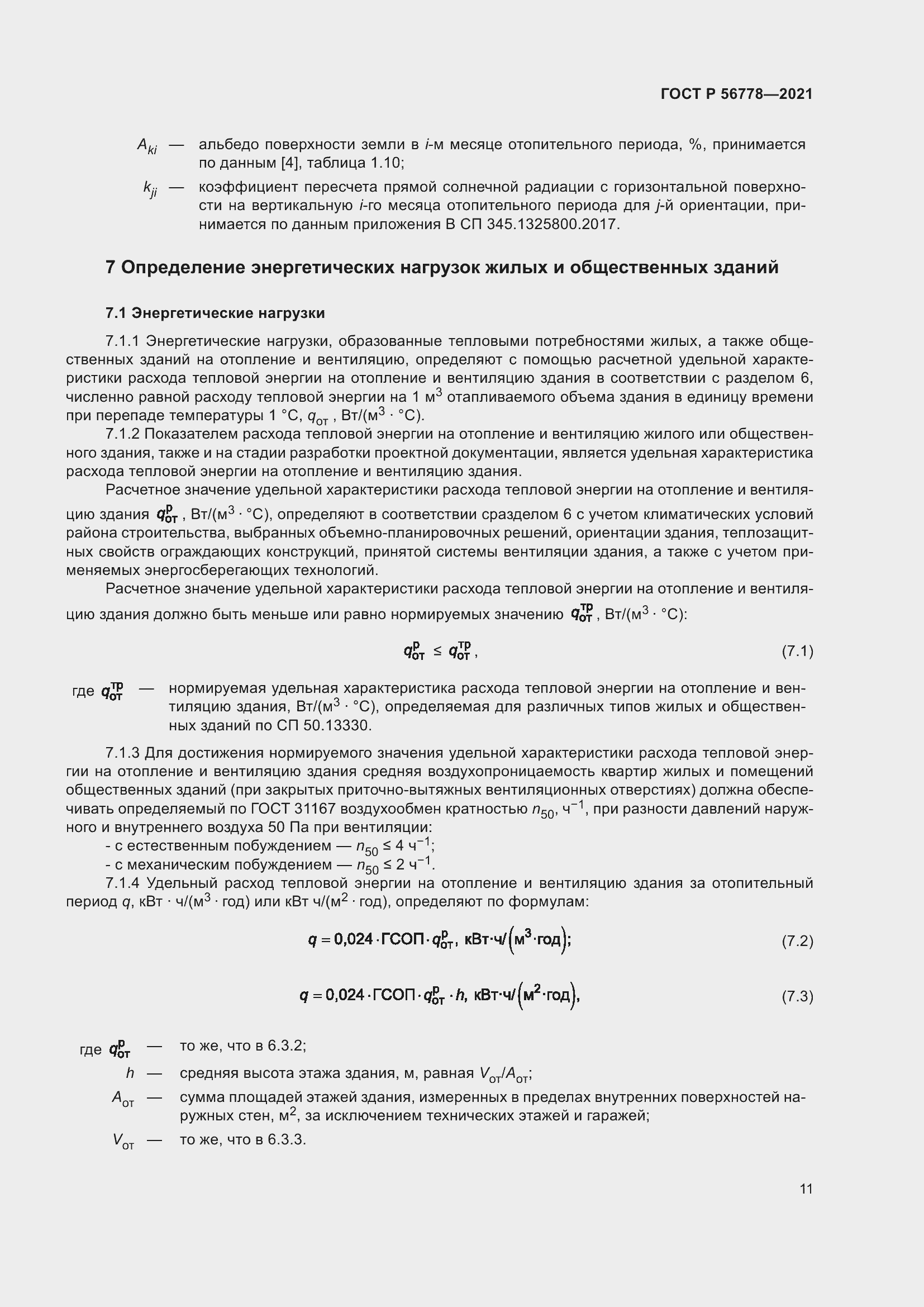Страница 15 ГОСТ Р 56778-2021
