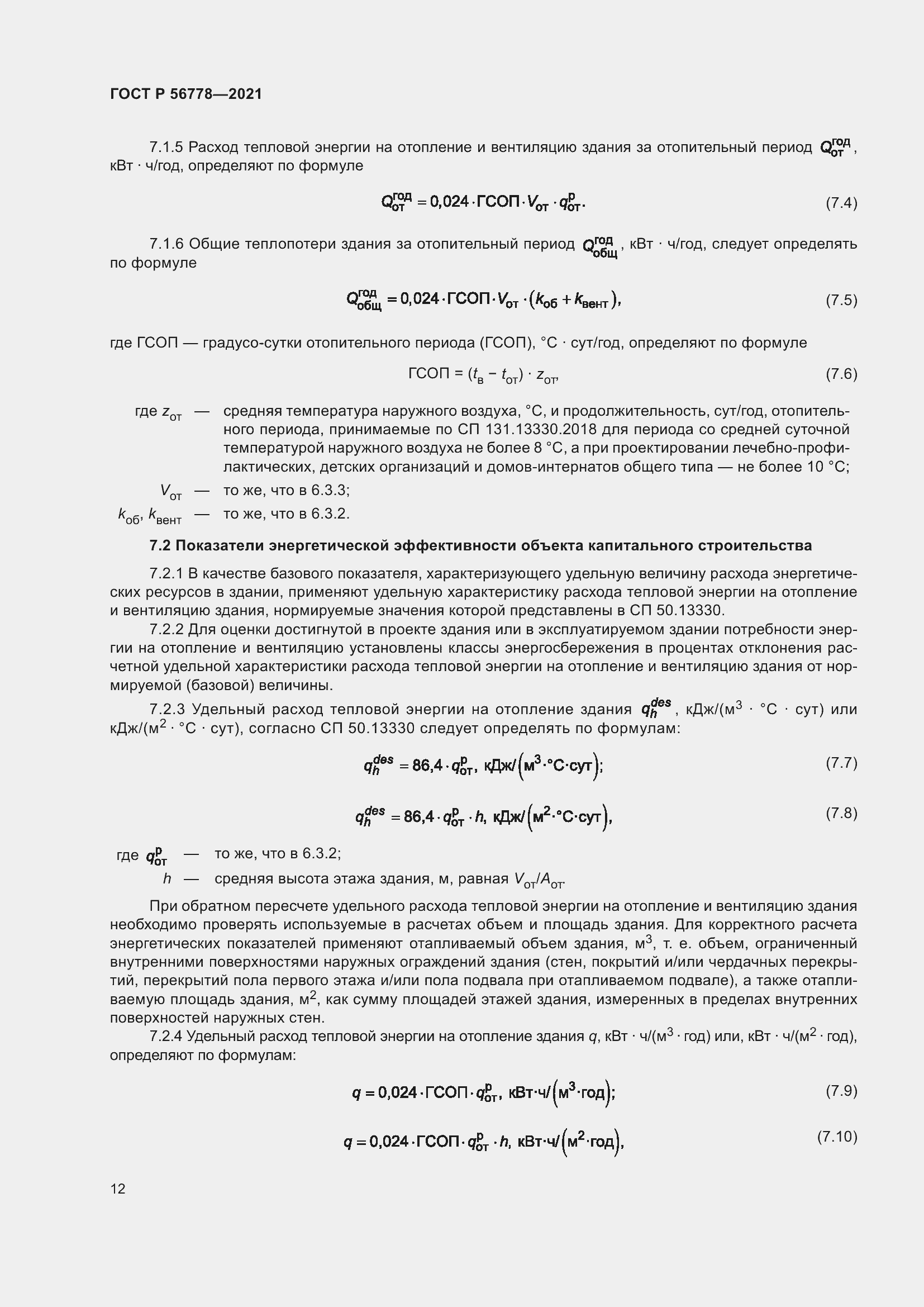 Страница 16 ГОСТ Р 56778-2021