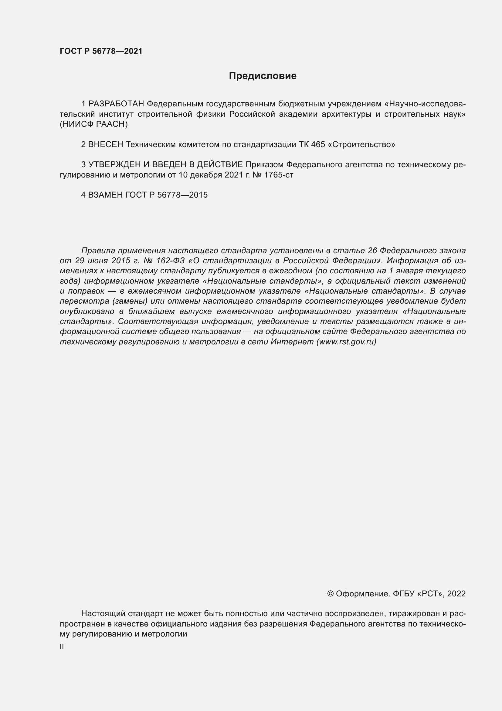 Страница 2 ГОСТ Р 56778-2021