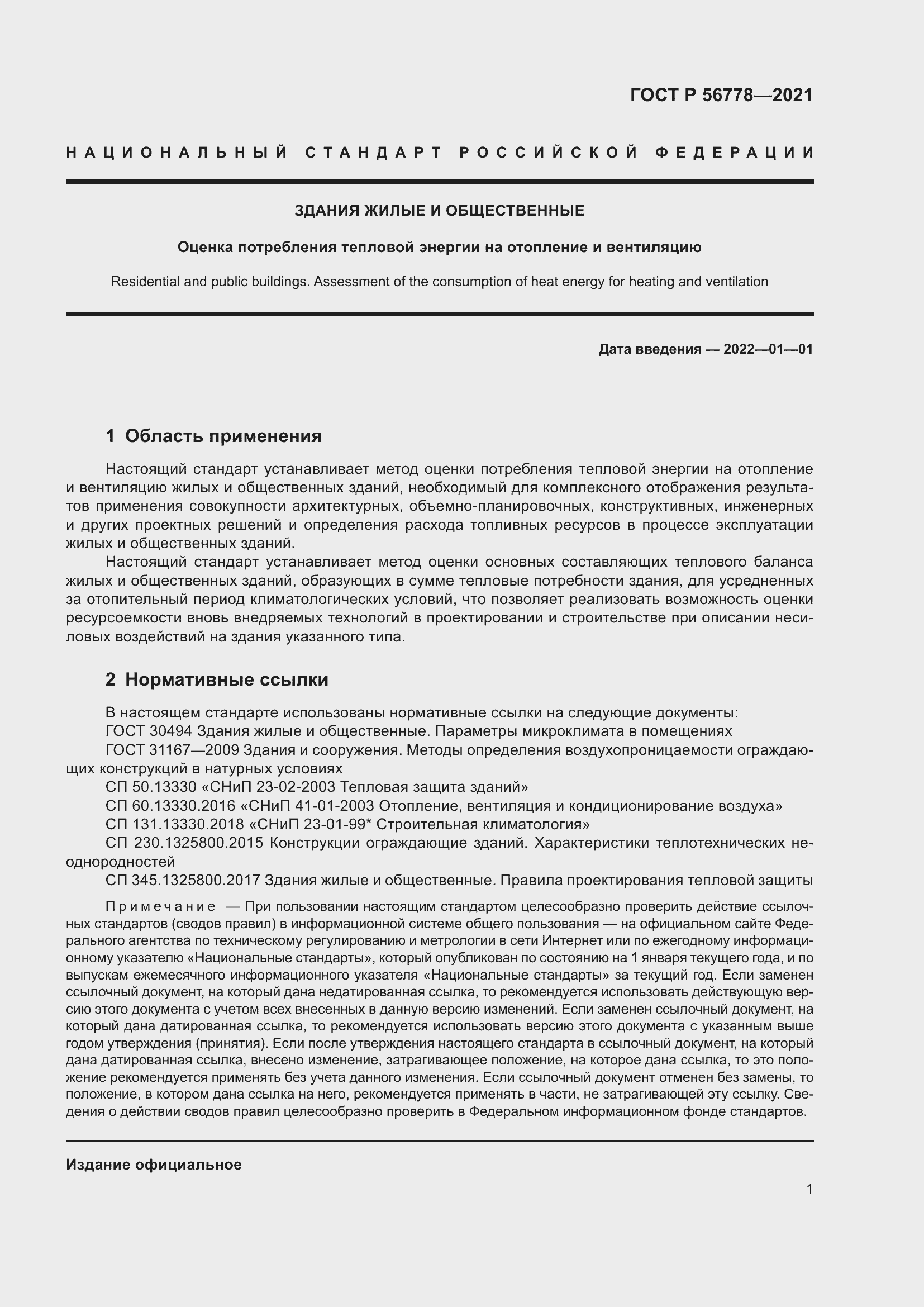 Страница 5 ГОСТ Р 56778-2021