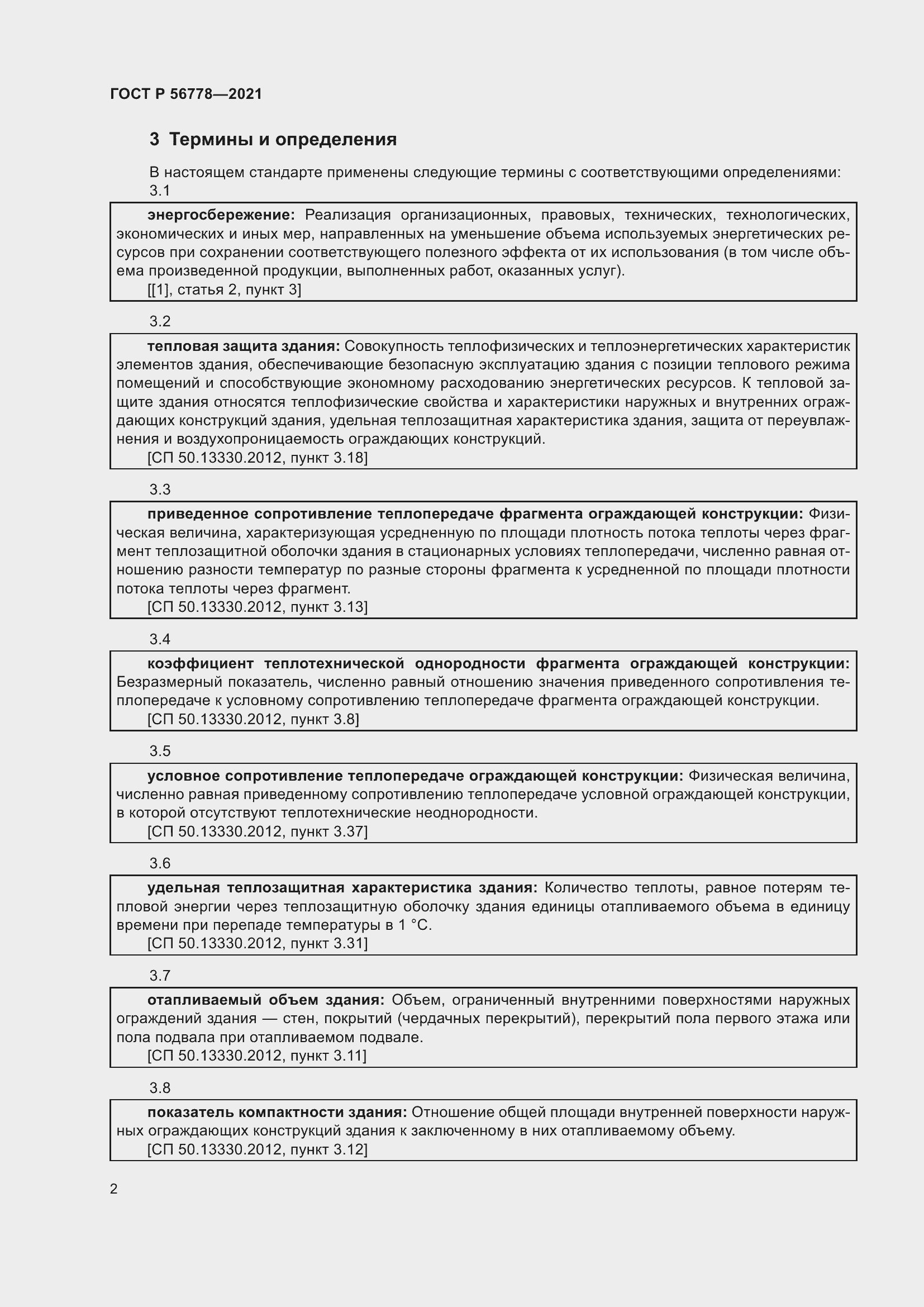 Страница 6 ГОСТ Р 56778-2021