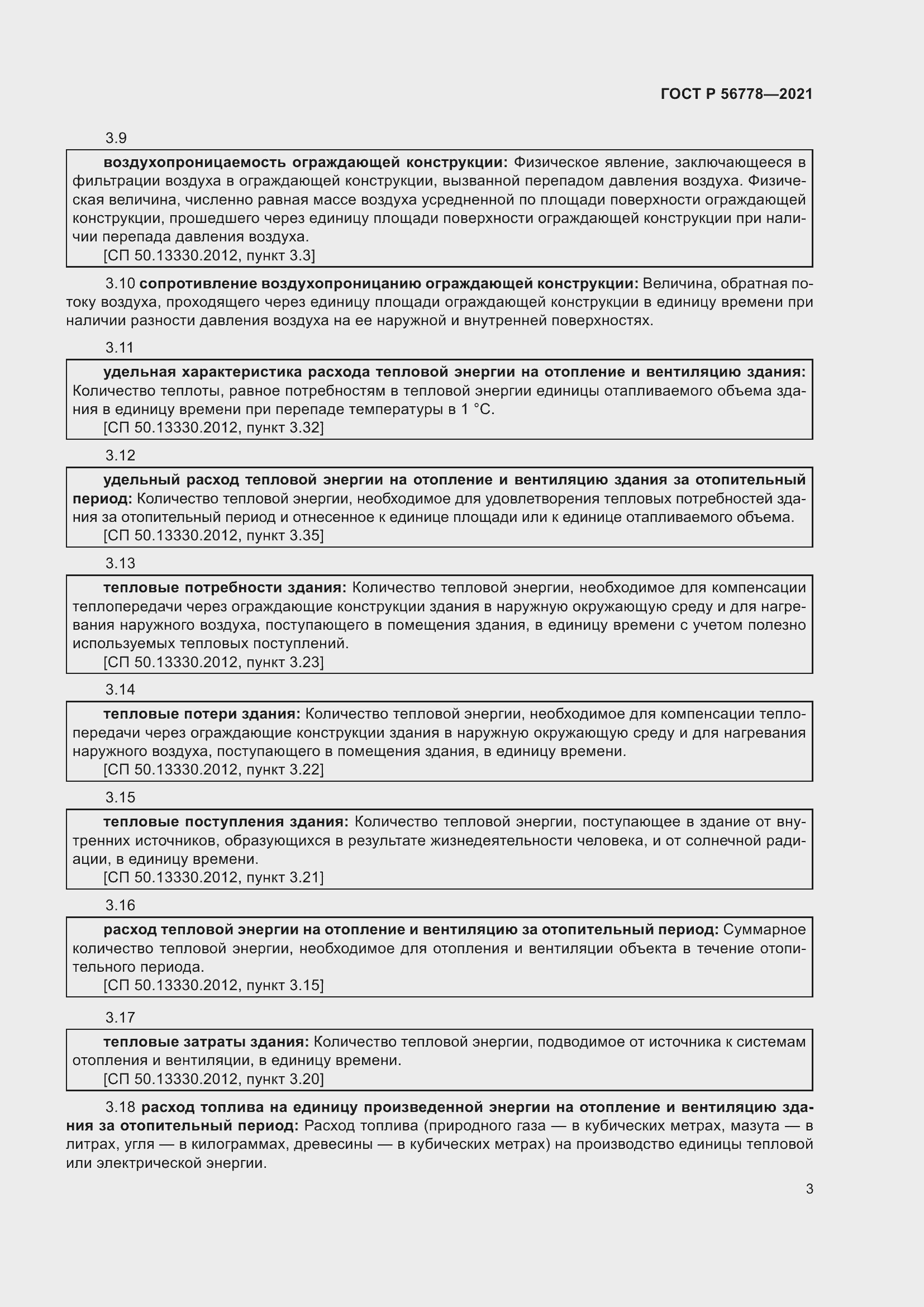 Страница 7 ГОСТ Р 56778-2021