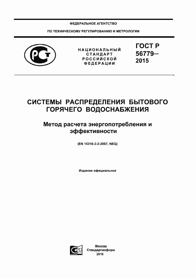 Страница 1 ГОСТ Р 56779-2015