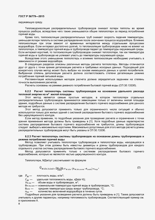 Страница 12 ГОСТ Р 56779-2015