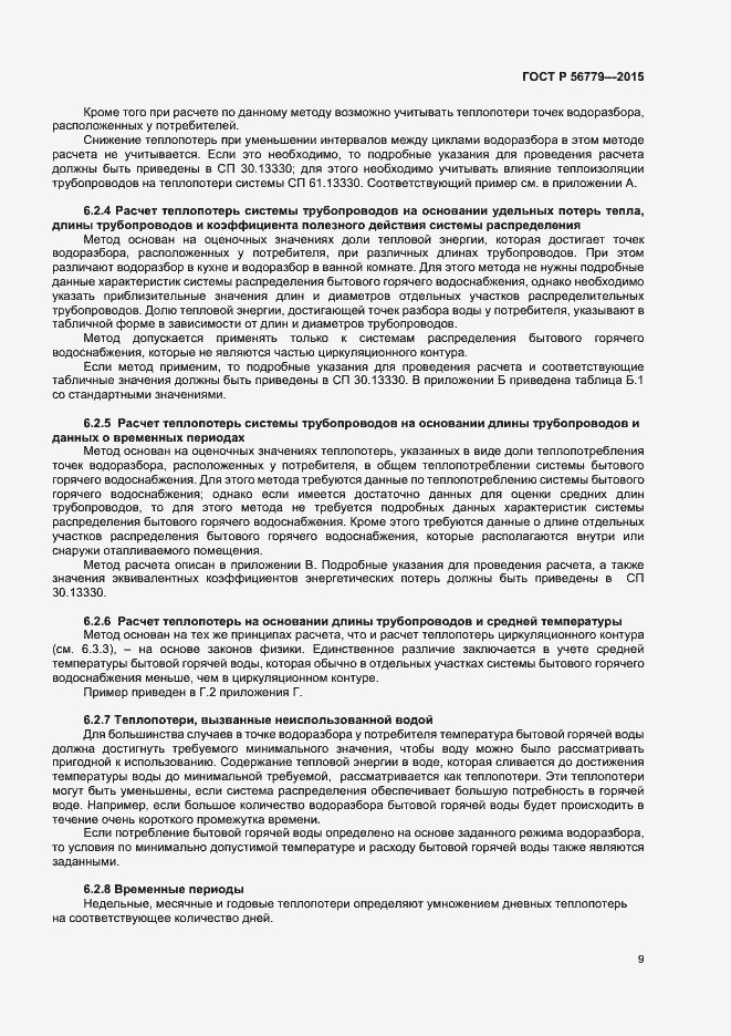 Страница 13 ГОСТ Р 56779-2015