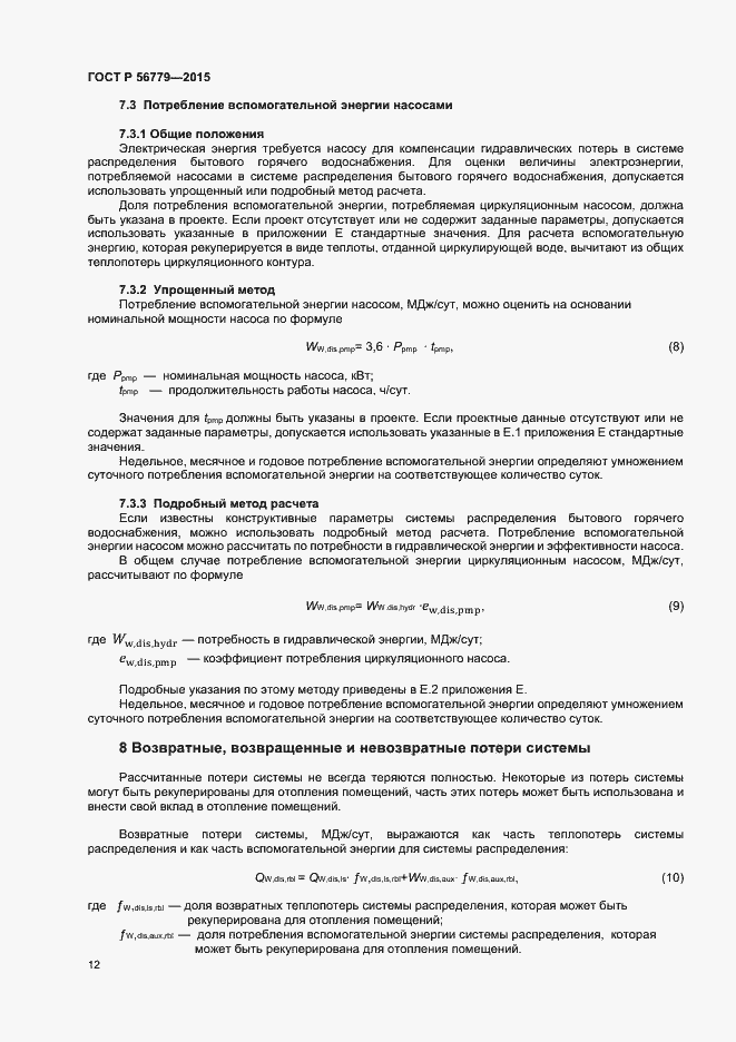 Страница 16 ГОСТ Р 56779-2015